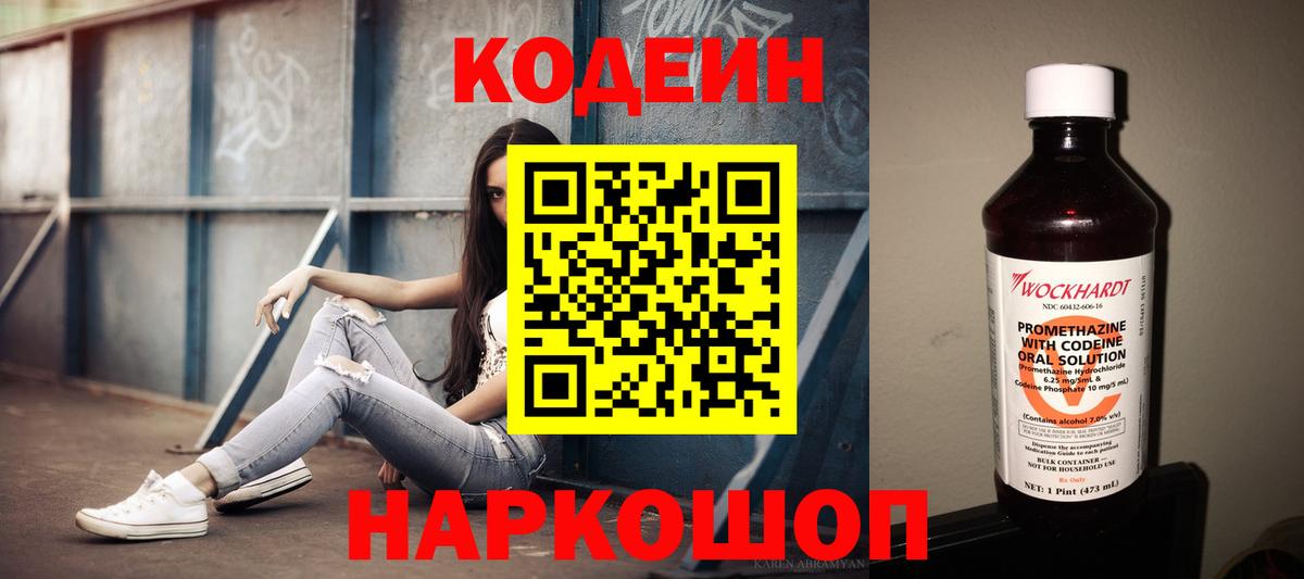 Codein напиток Lean (лин) Будённовск